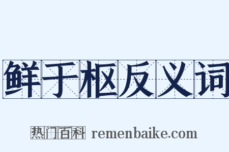 鲜于枢反义词是什么意思的图片